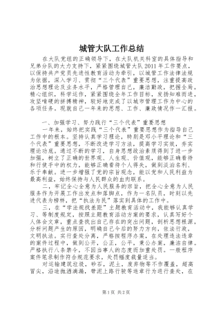 城管大队工作总结