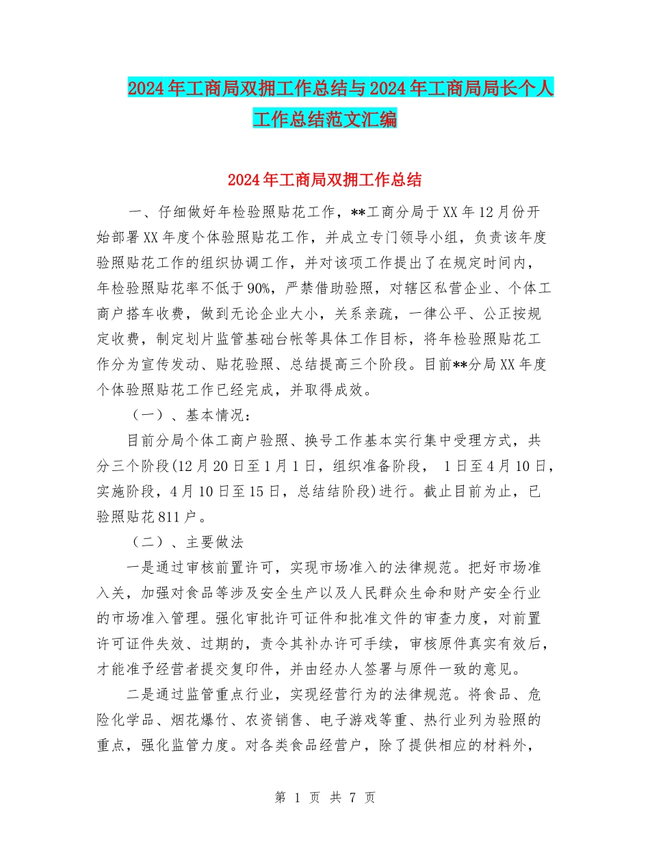 2024年工商局双拥工作总结与2024年工商局局长个人工作总结范文汇编_第1页