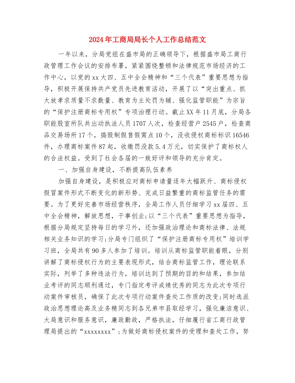 2024年工商局双拥工作总结与2024年工商局局长个人工作总结范文汇编_第3页