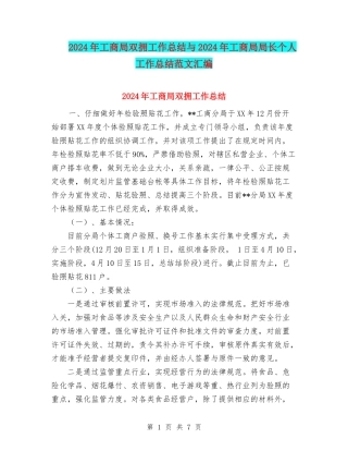 2024年工商局双拥工作总结与2024年工商局局长个人工作总结范文汇编