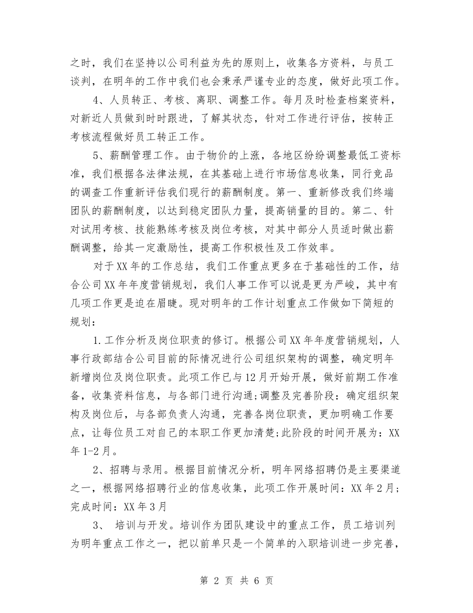 2024年公司人事部工作总结及2024年工作计划与2024年公司人力资源部工作总结1汇编_第2页