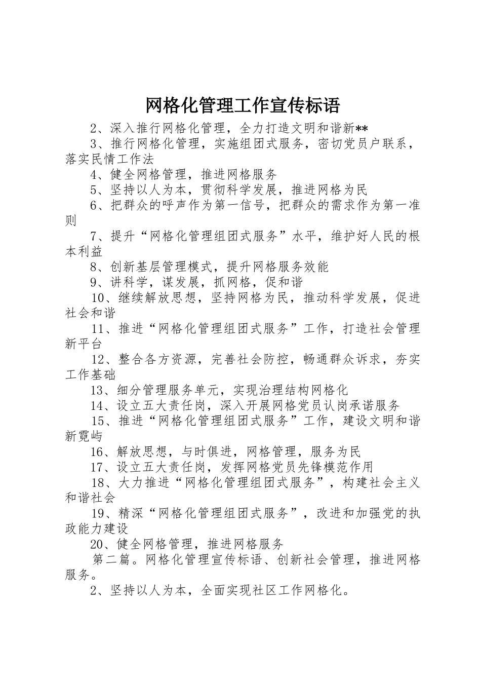 网格化管理工作宣传标语大全_第1页