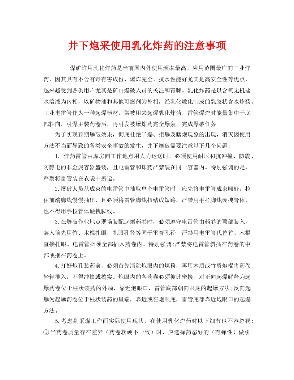 《安全技术》之井下炮采使用乳化炸药的注意事项 _第1页