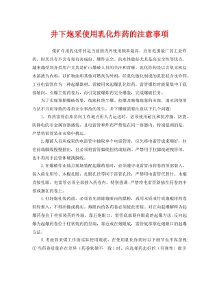 《安全技术》之井下炮采使用乳化炸药的注意事项 