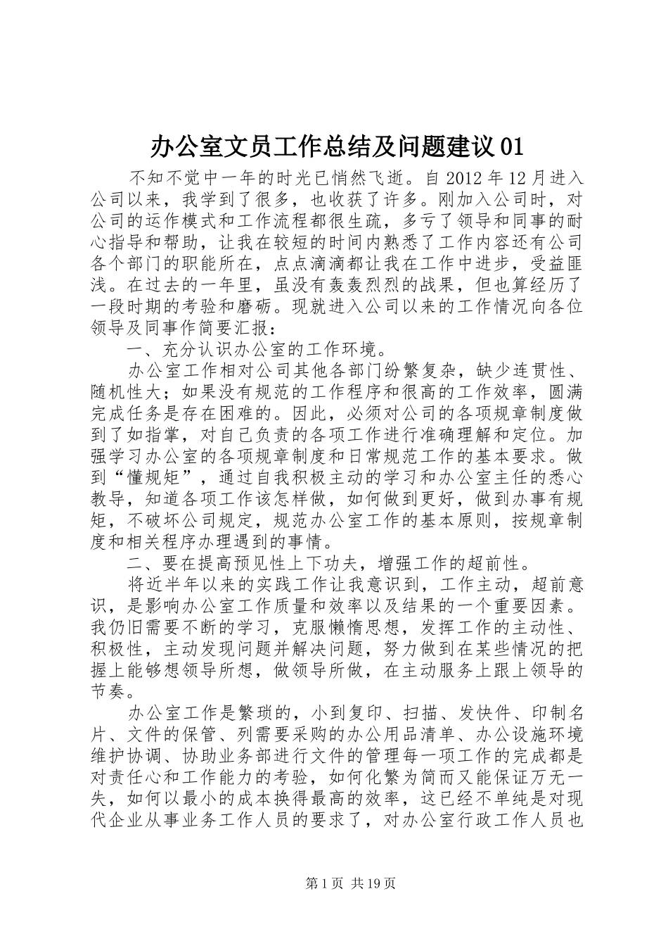 办公室文员工作总结及问题建议01_第1页