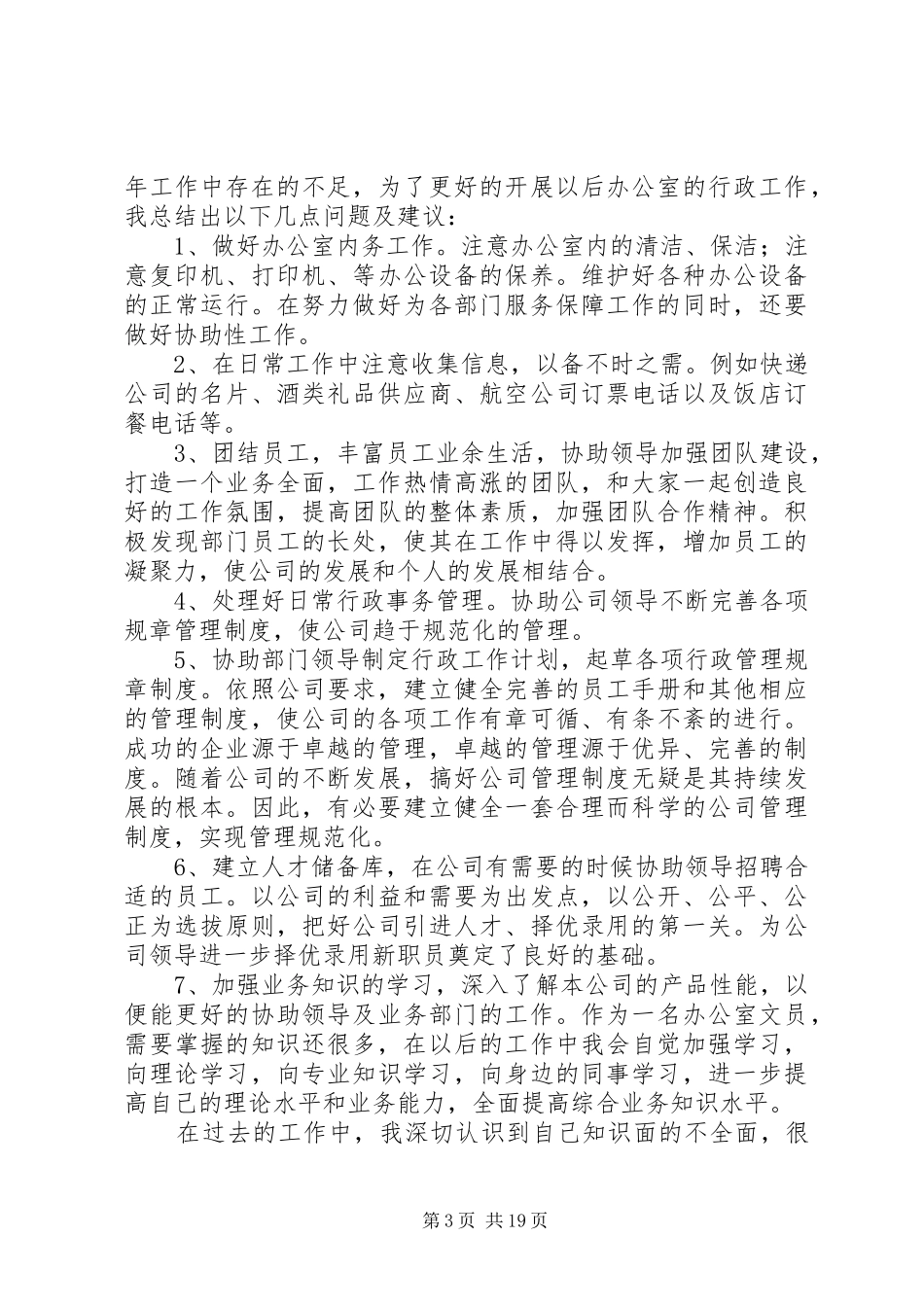 办公室文员工作总结及问题建议01_第3页