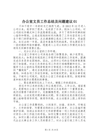 办公室文员工作总结及问题建议01