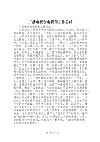 广播电视台电视部工作总结