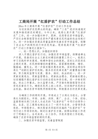 工商局开展“红盾护农”行动工作总结