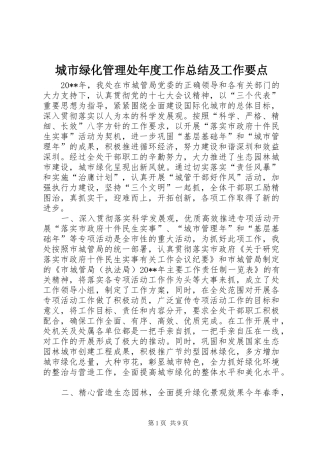 城市绿化管理处年度工作总结及工作要点