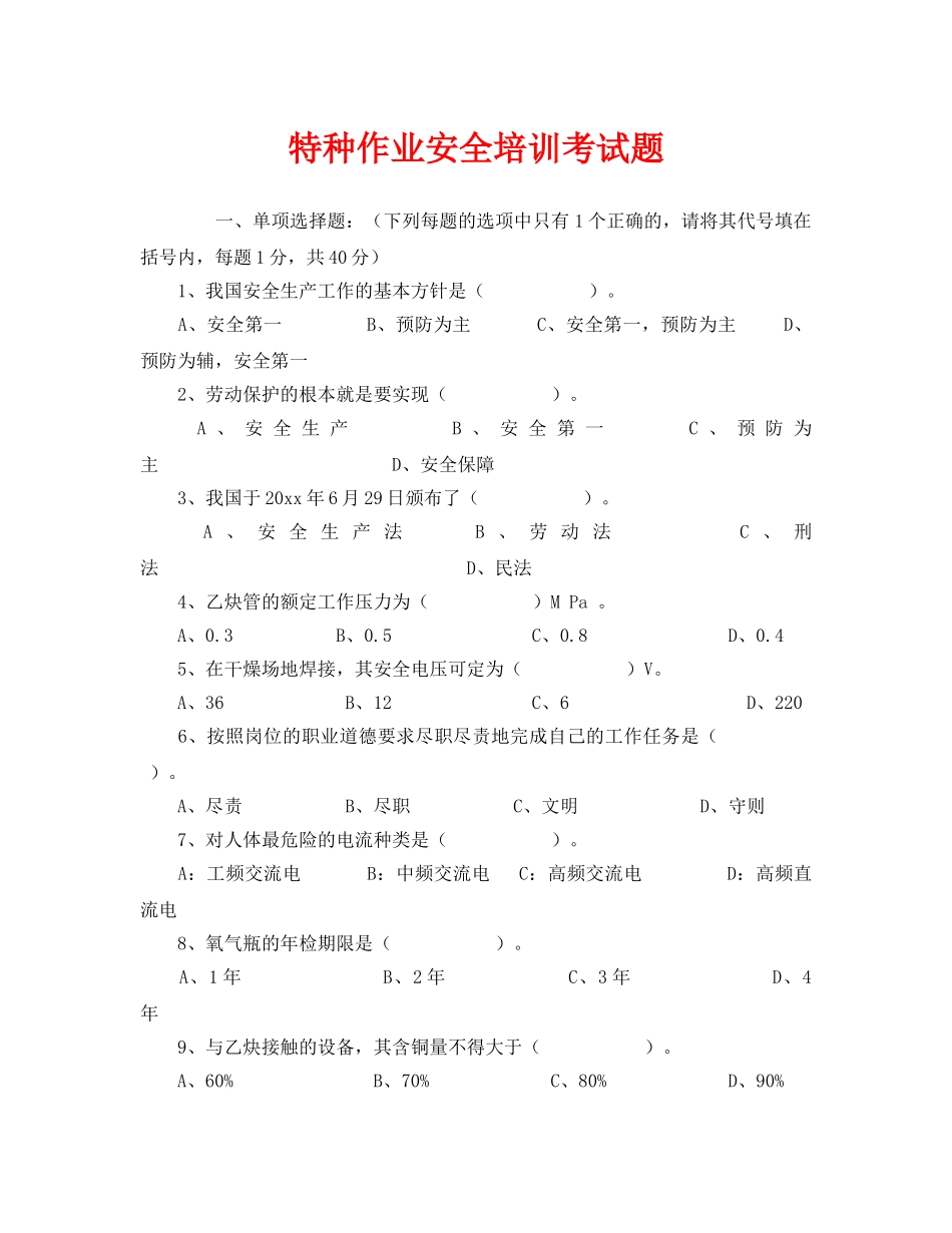 《安全教育》之特种作业安全培训考试题 _第1页