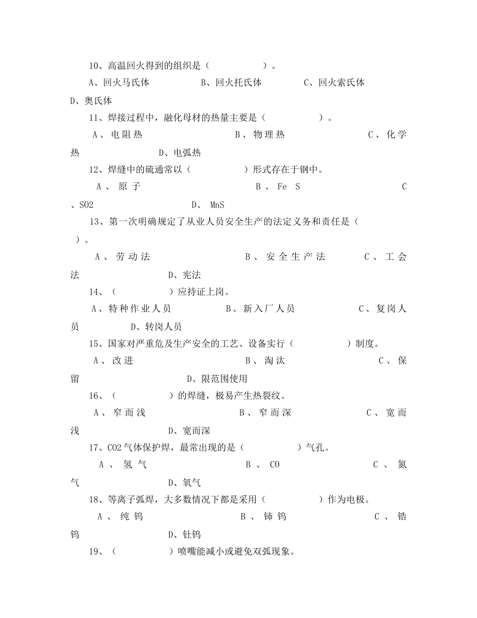 《安全教育》之特种作业安全培训考试题 _第2页