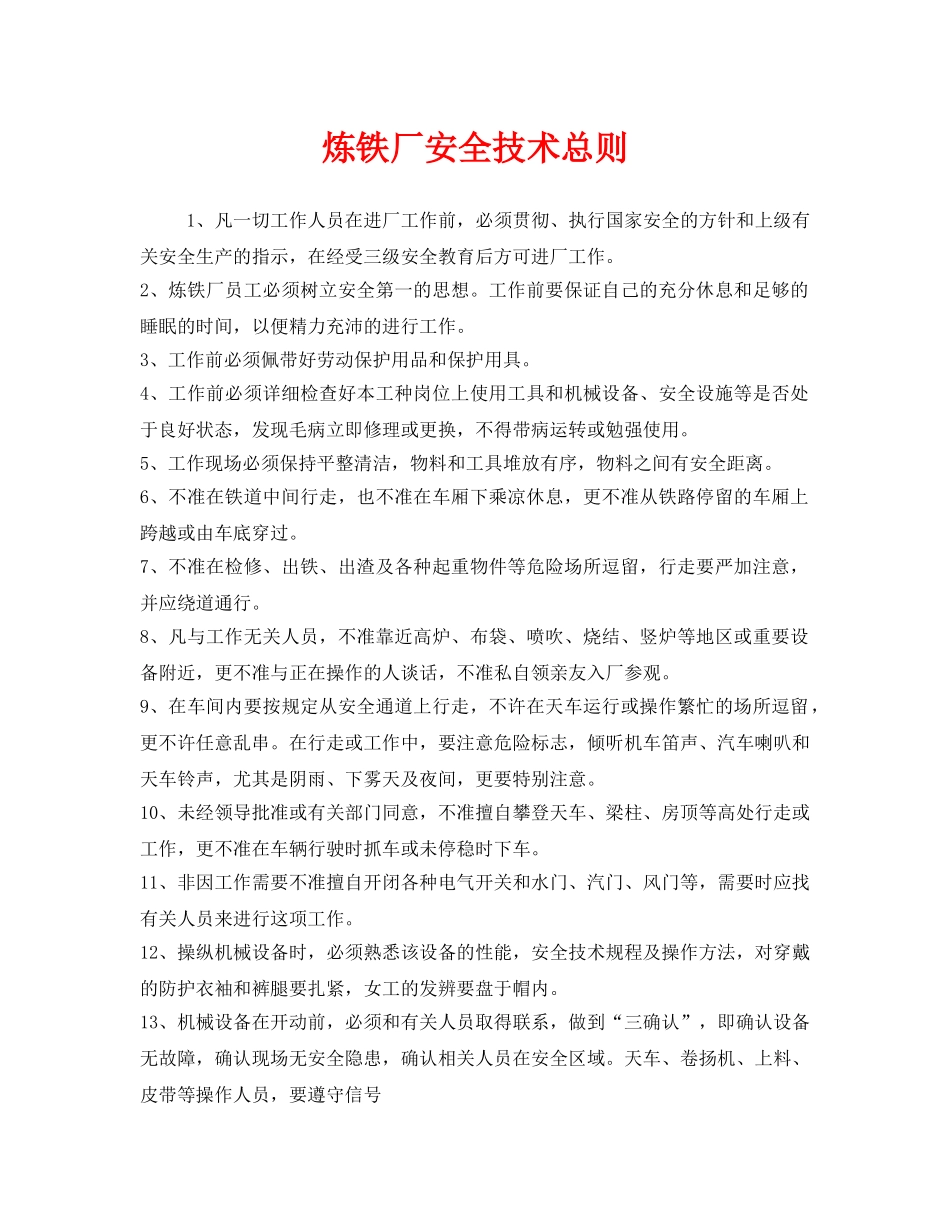 《安全管理制度》之炼铁厂安全技术总则 _第1页