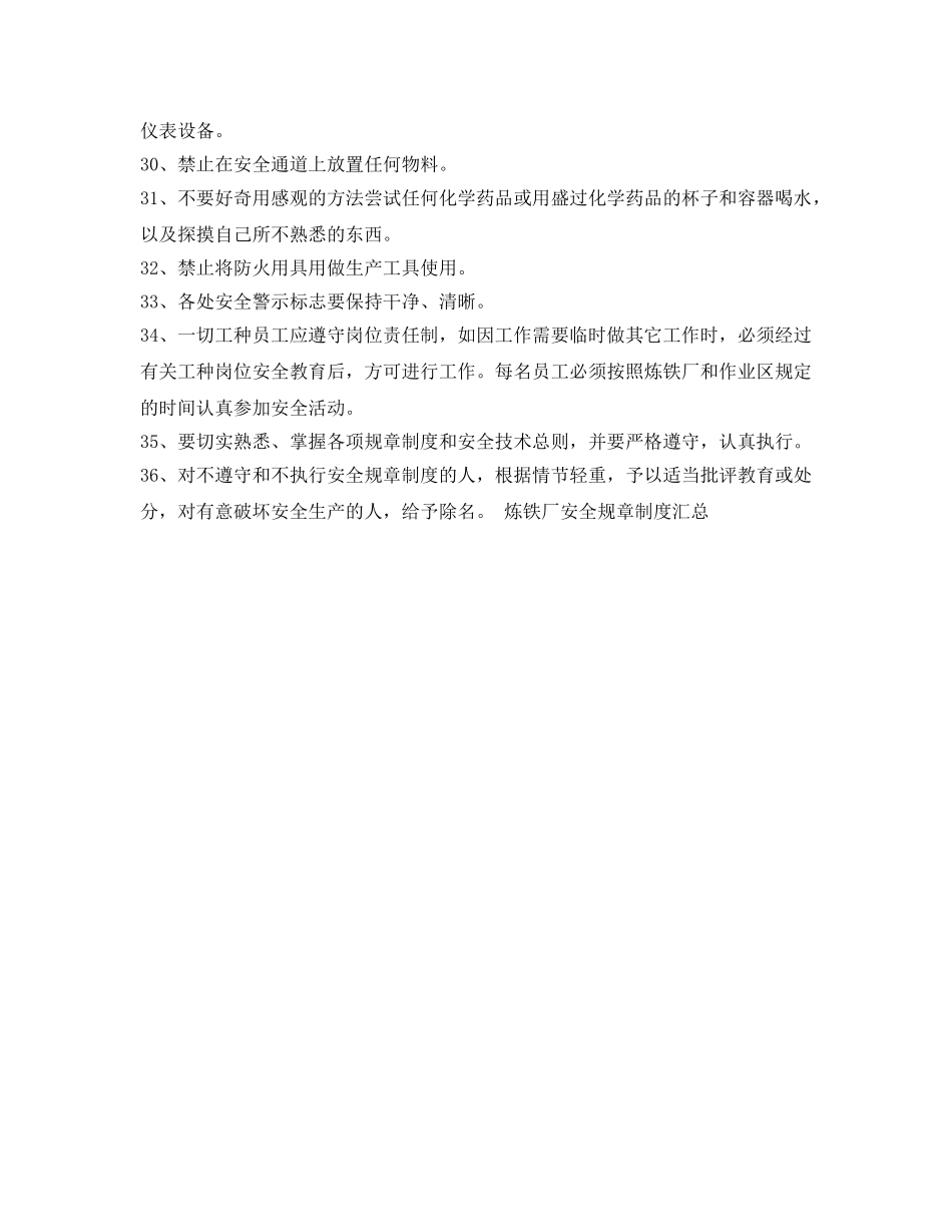 《安全管理制度》之炼铁厂安全技术总则 _第3页