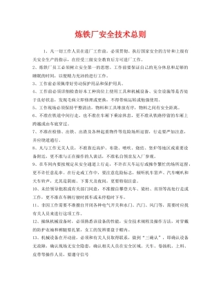 《安全管理制度》之炼铁厂安全技术总则 