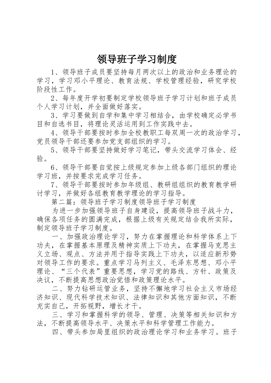 领导班子学习管理规章制度_第1页