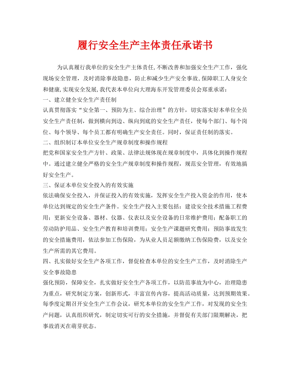 《安全管理制度》之履行安全生产主体责任承诺书 _第1页