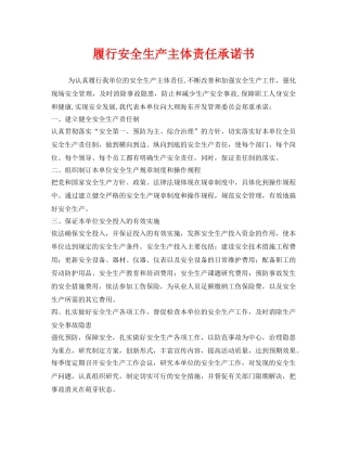 《安全管理制度》之履行安全生产主体责任承诺书 