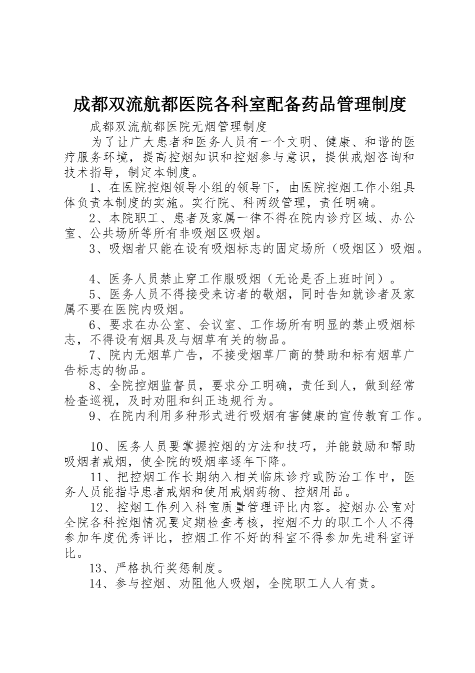 成都双流航都医院各科室配备药品规章制度管理_第1页