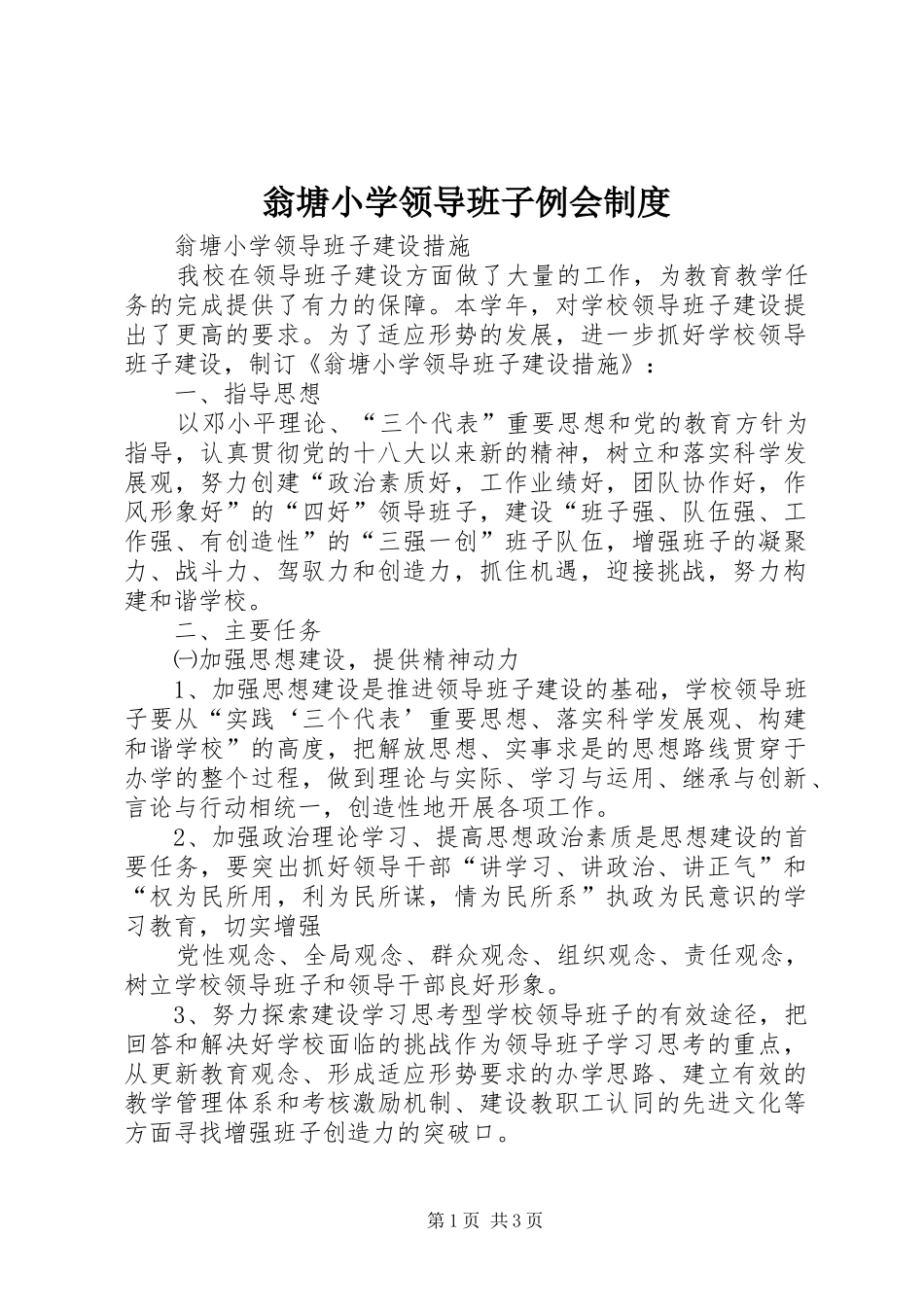 翁塘小学领导班子例会规章制度 _第1页