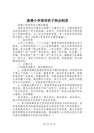 翁塘小学领导班子例会规章制度 