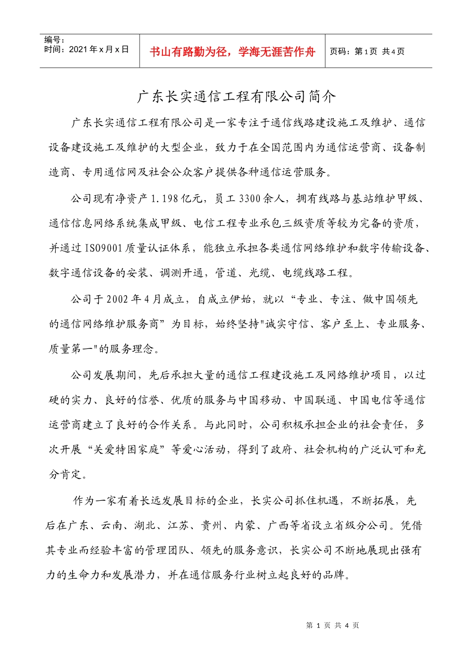 广东长实通信工程有限公司薪酬福利介_第1页
