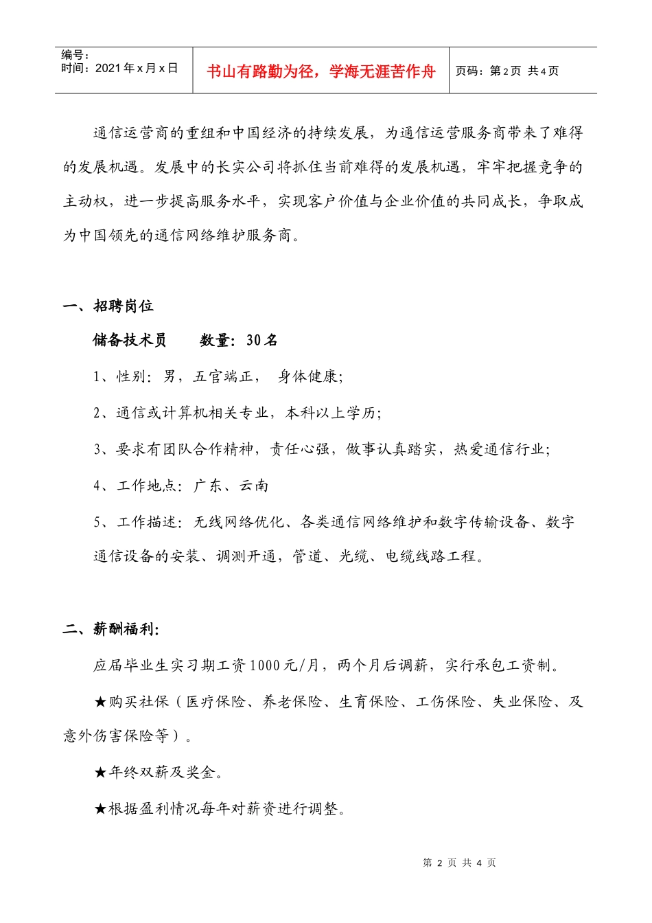 广东长实通信工程有限公司薪酬福利介_第2页