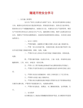 《安全教育》之隧道开挖安全学习 