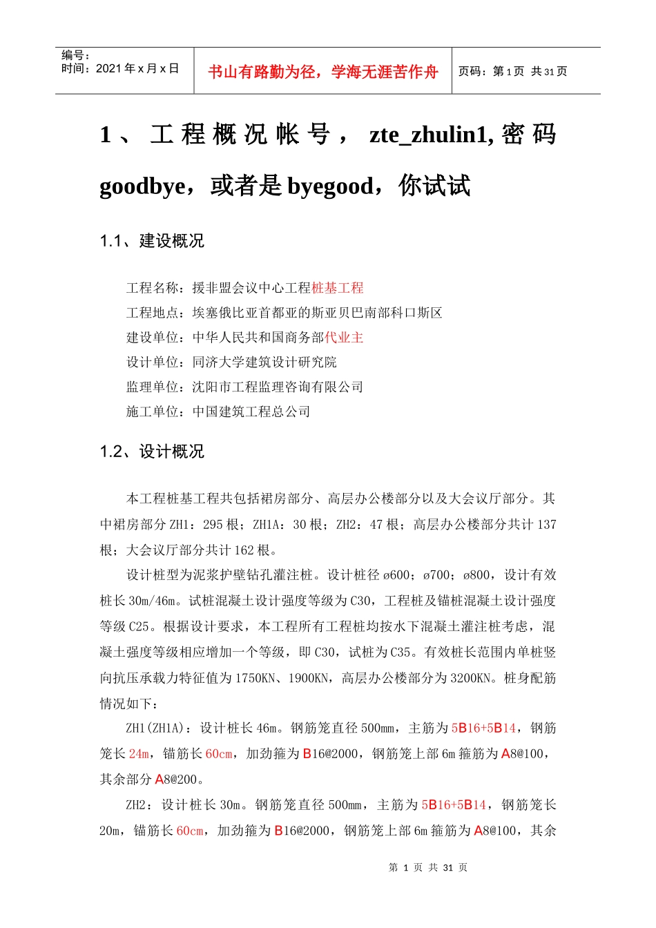 援非盟会议中心桩基施工组织设计_第1页