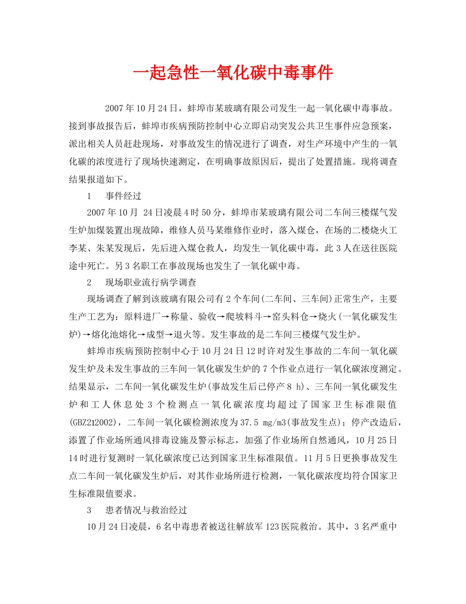 《安全管理职业卫生》之一起急性一氧化碳中毒事件 _第1页