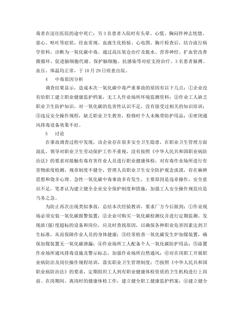 《安全管理职业卫生》之一起急性一氧化碳中毒事件 _第2页
