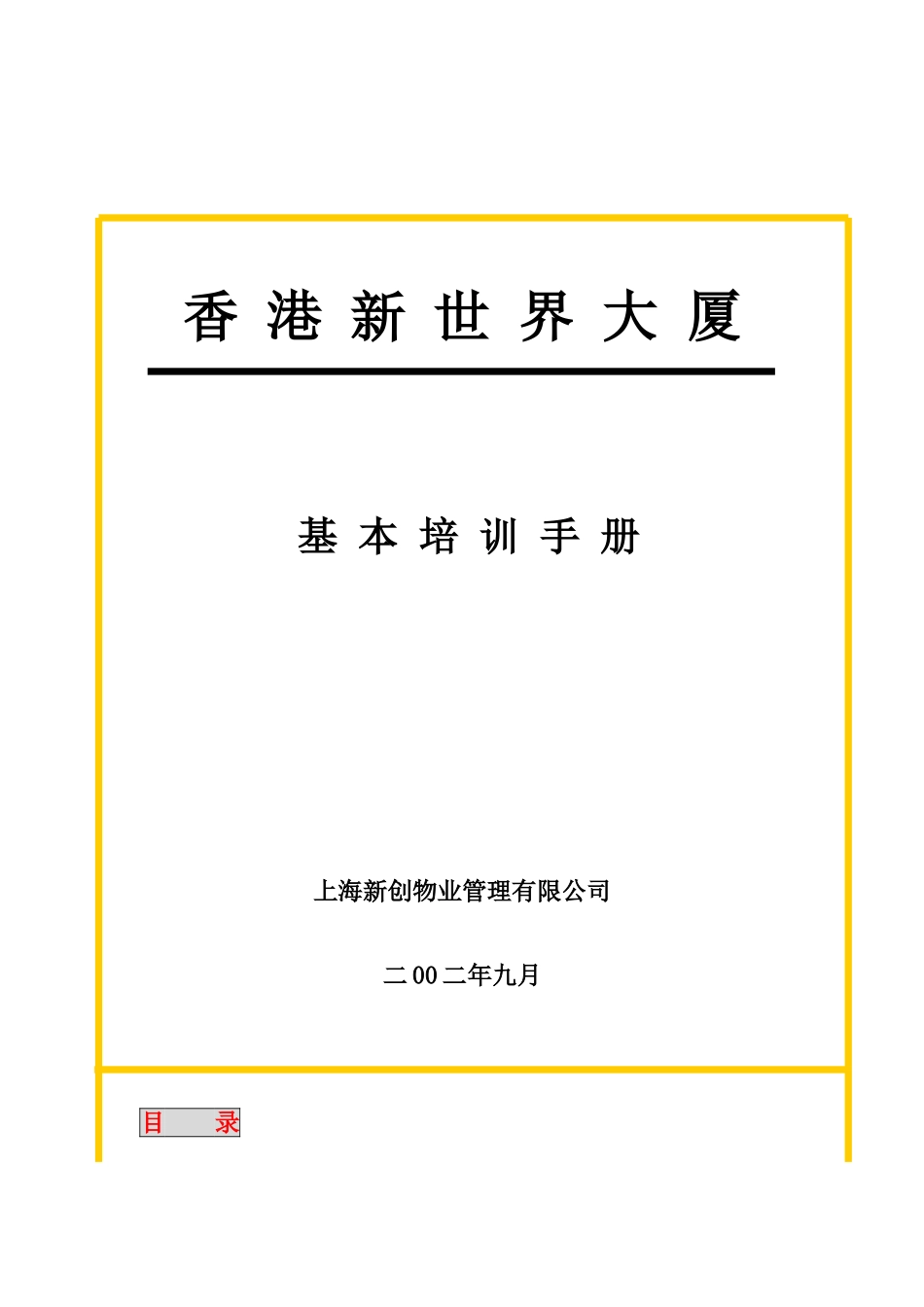 某某大厦员工基本培训手册_第1页