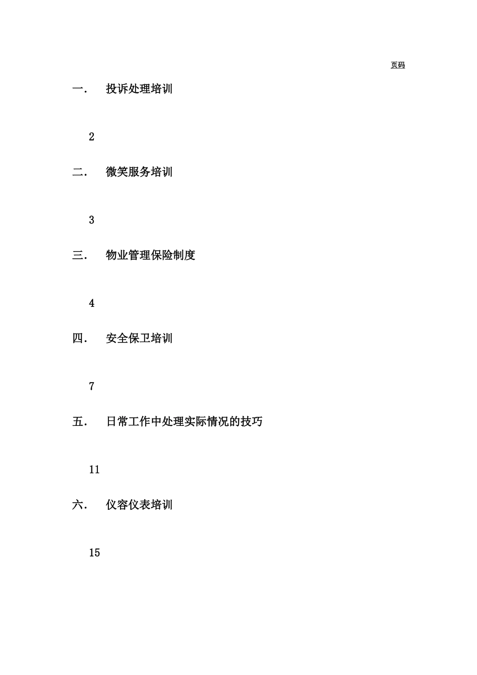 某某大厦员工基本培训手册_第2页