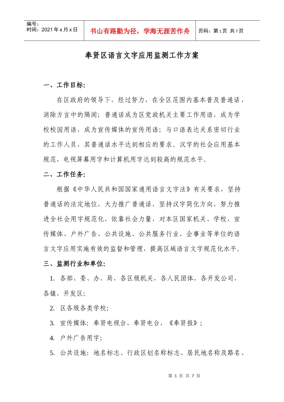 语言文字监测站人员登记表_第1页