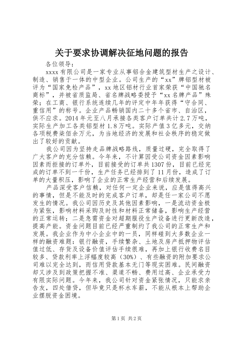 关于要求协调解决征地问题的报告 _第1页