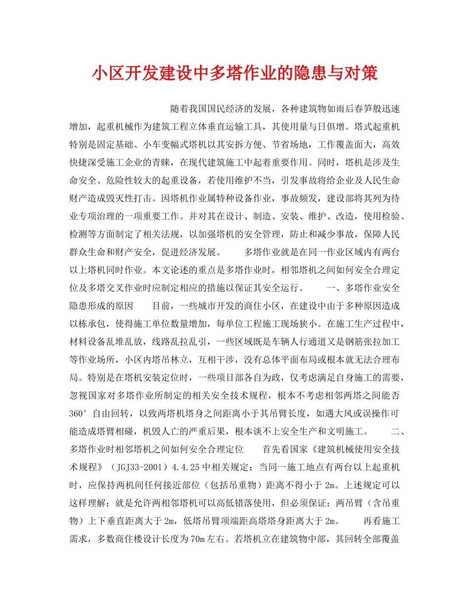 《安全技术》之小区开发建设中多塔作业的隐患与对策 _第1页