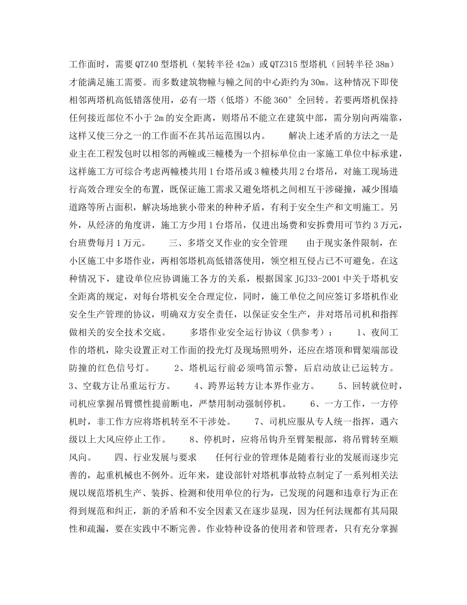 《安全技术》之小区开发建设中多塔作业的隐患与对策 _第2页