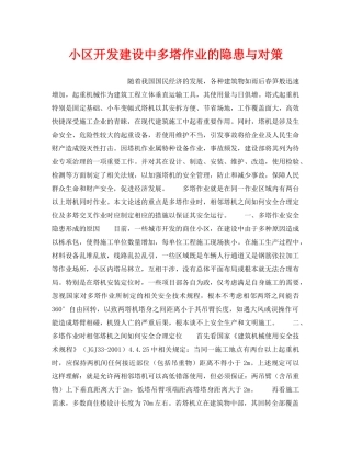 《安全技术》之小区开发建设中多塔作业的隐患与对策 