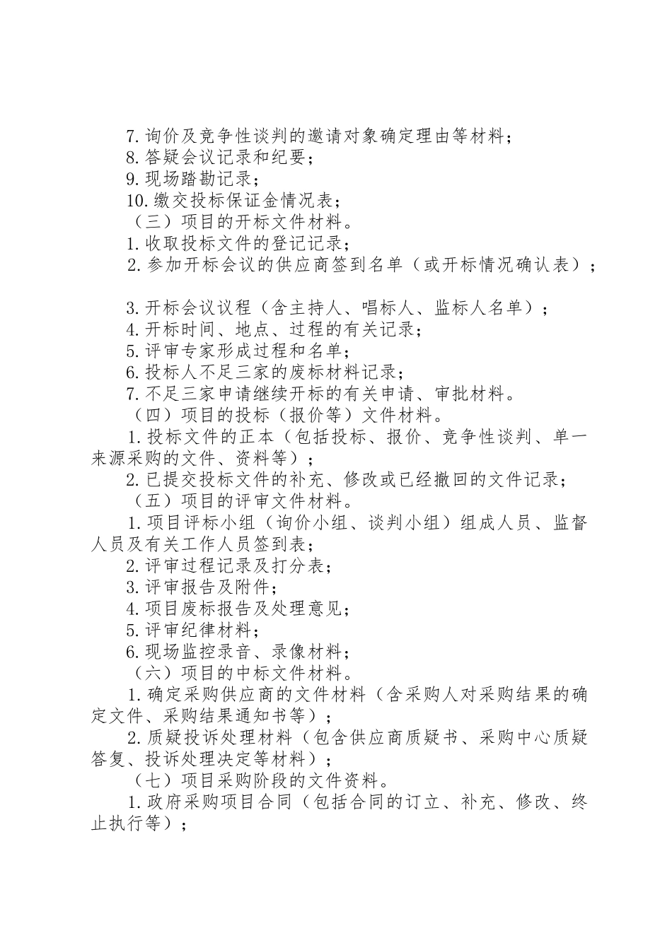 政府采购档案管理规章制度 _第2页