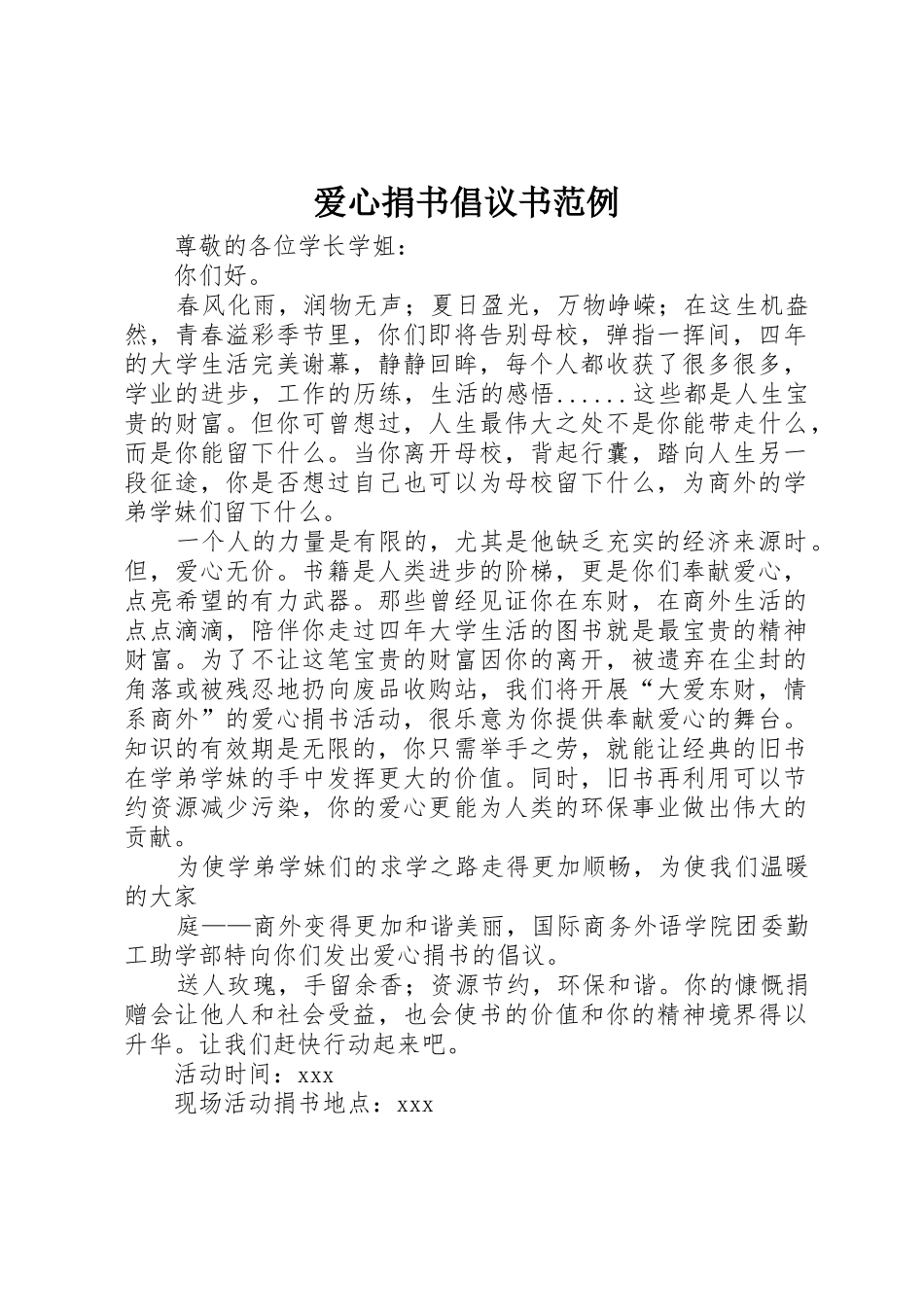 爱心捐书倡议书范文范例_第1页