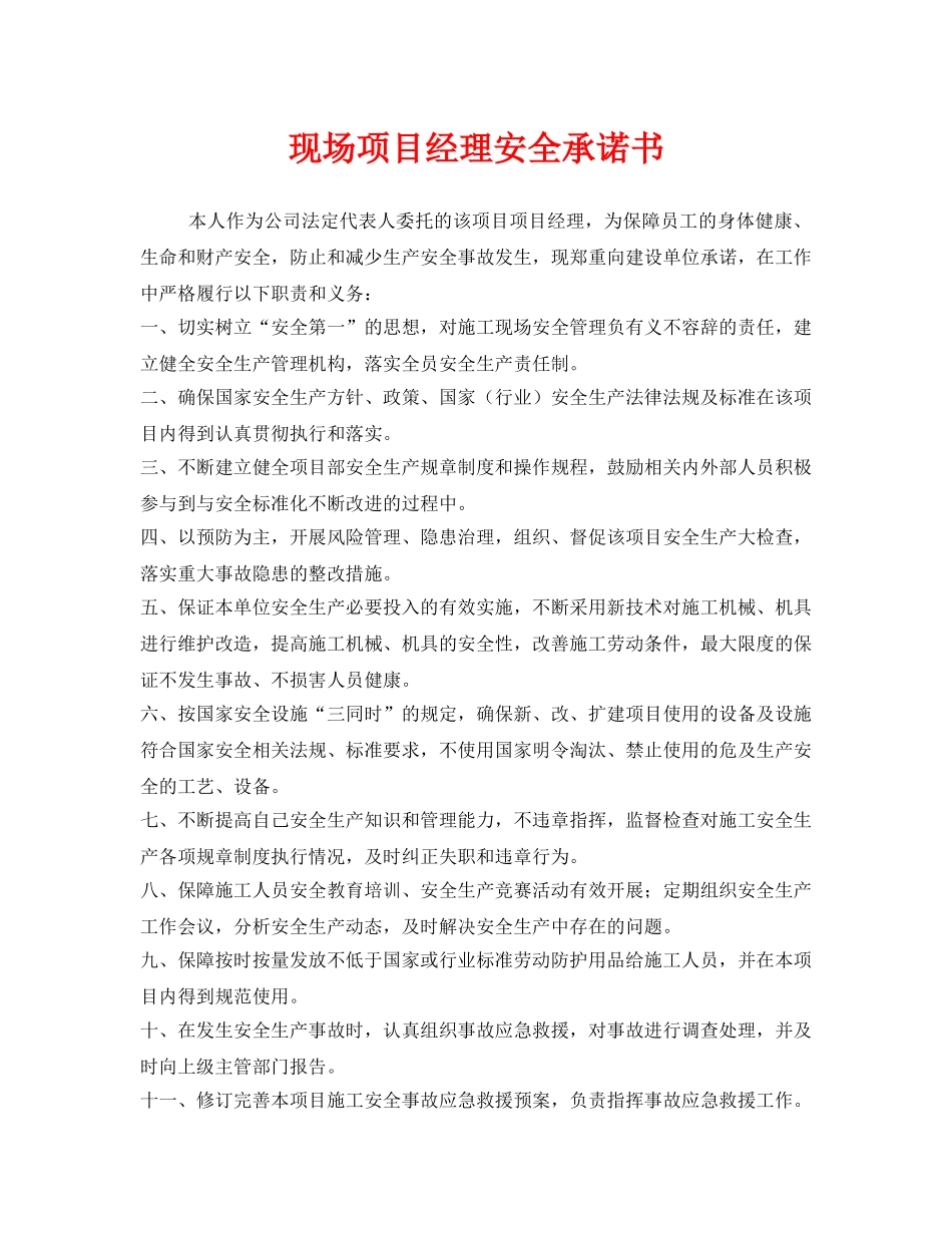 《安全管理文档》之现场项目经理安全承诺书 _第1页