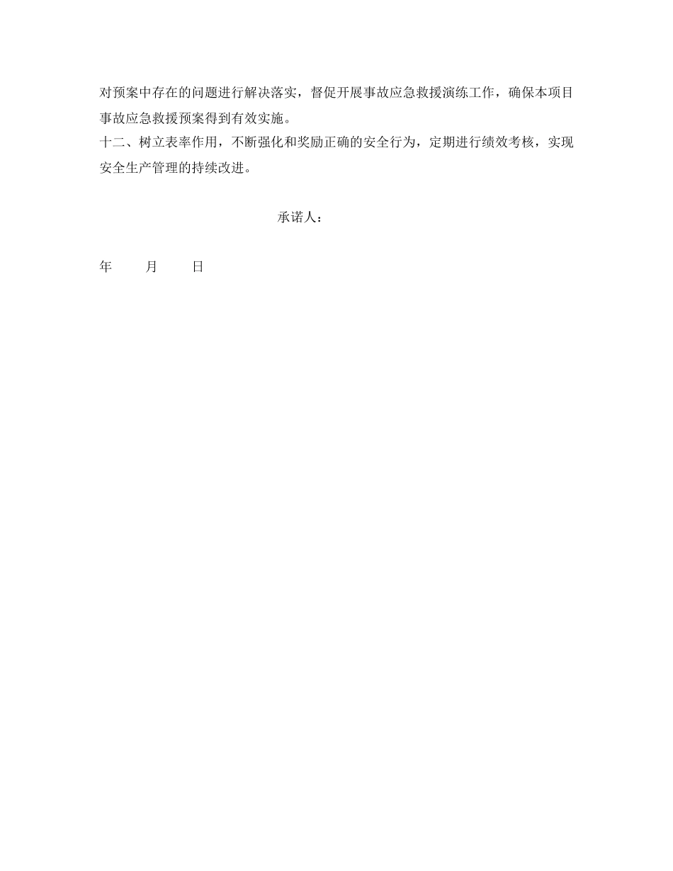 《安全管理文档》之现场项目经理安全承诺书 _第2页