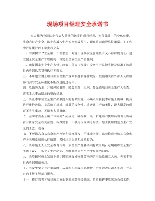 《安全管理文档》之现场项目经理安全承诺书 