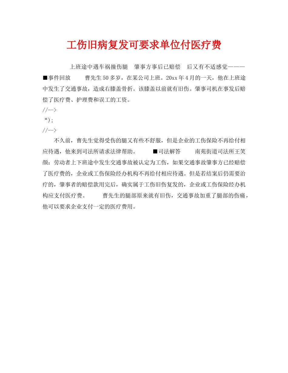 《工伤保险》之工伤旧病复发可要求单位付医疗费 _第1页