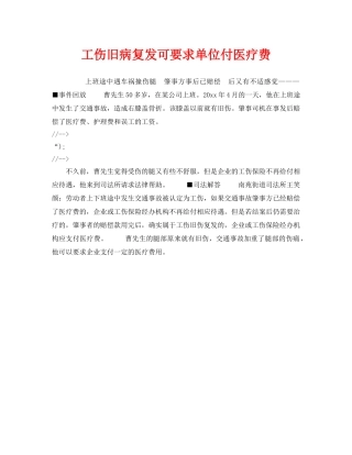 《工伤保险》之工伤旧病复发可要求单位付医疗费 