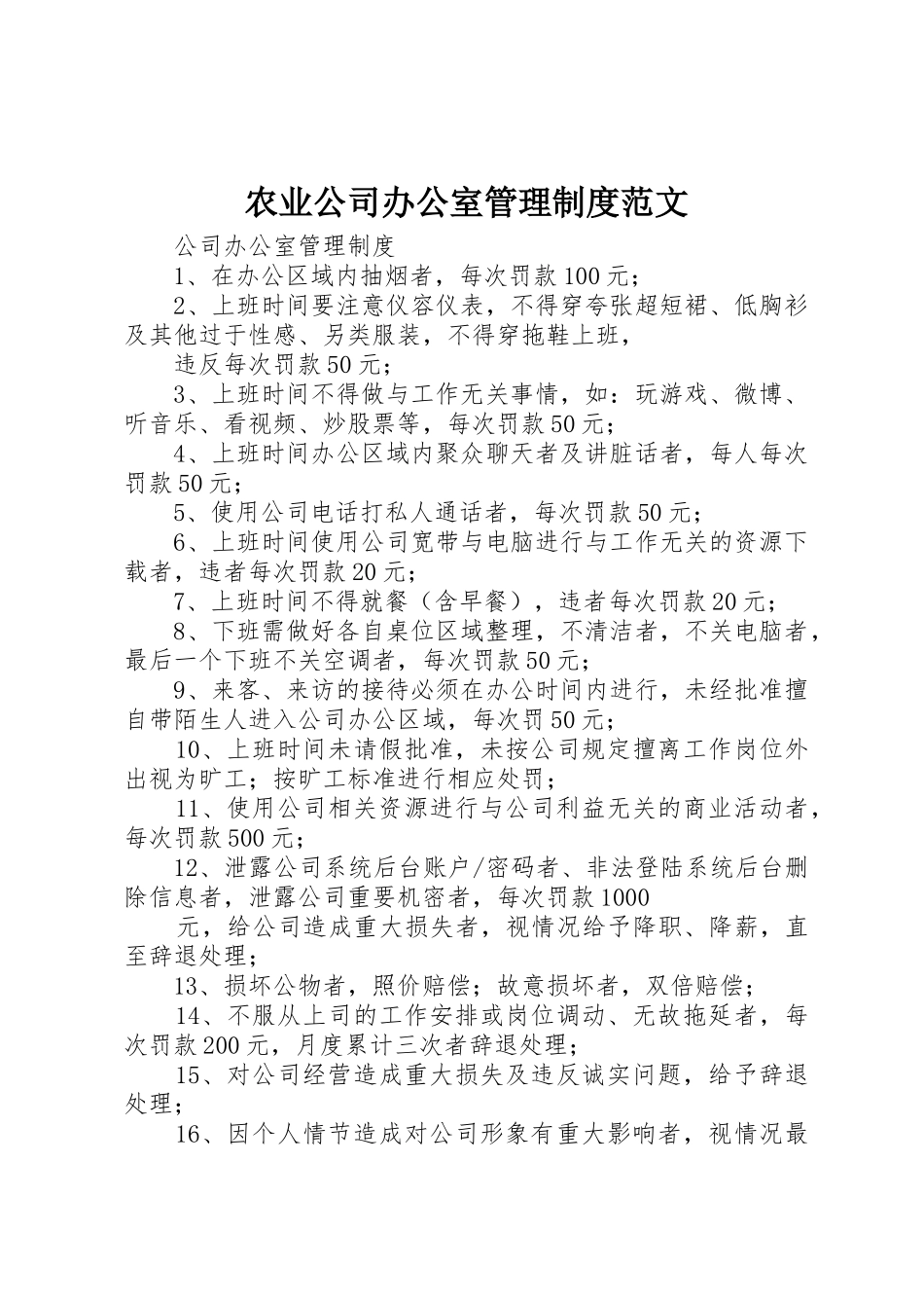 农业公司办公室管理规章制度细则范文_第1页