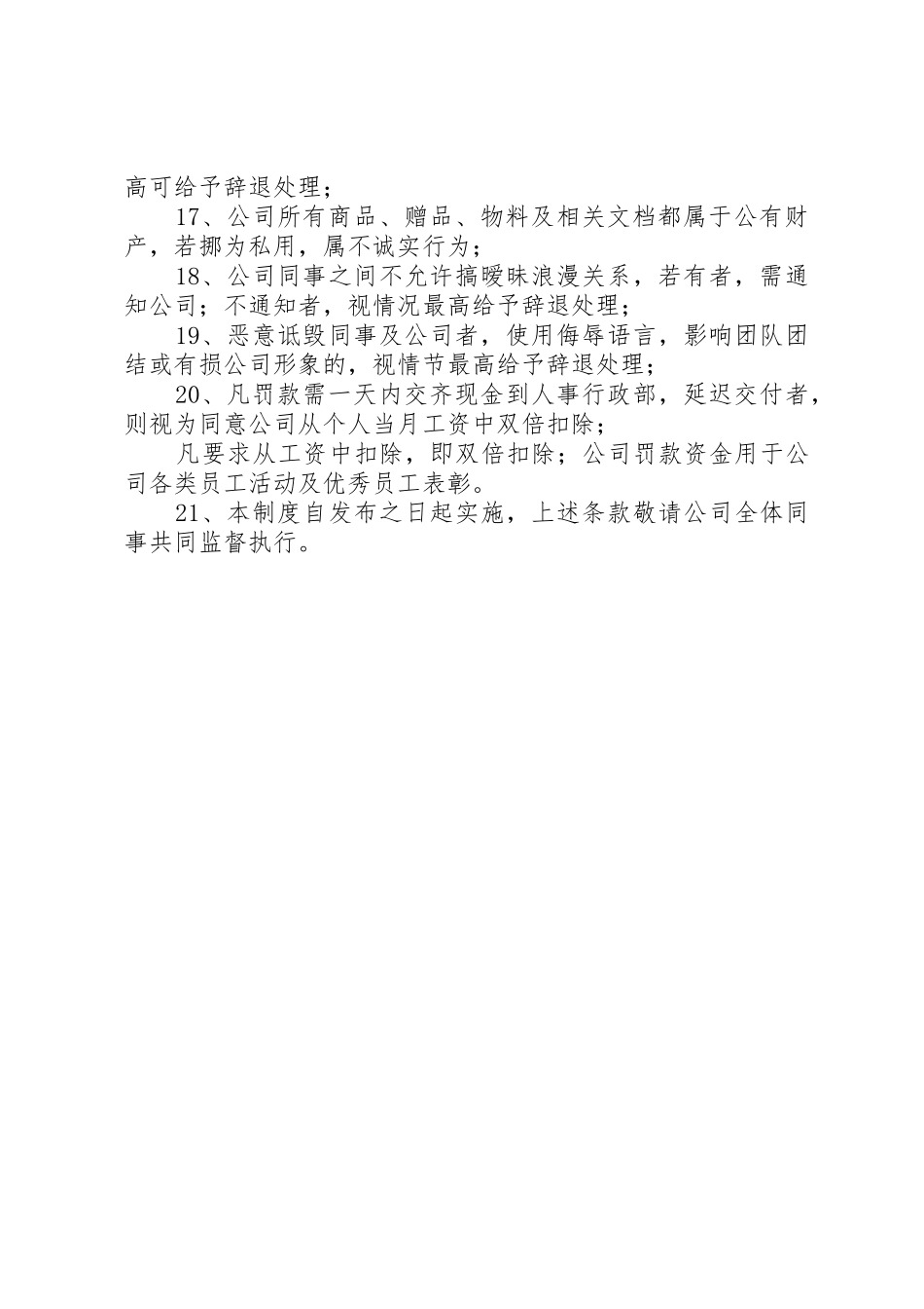 农业公司办公室管理规章制度细则范文_第2页