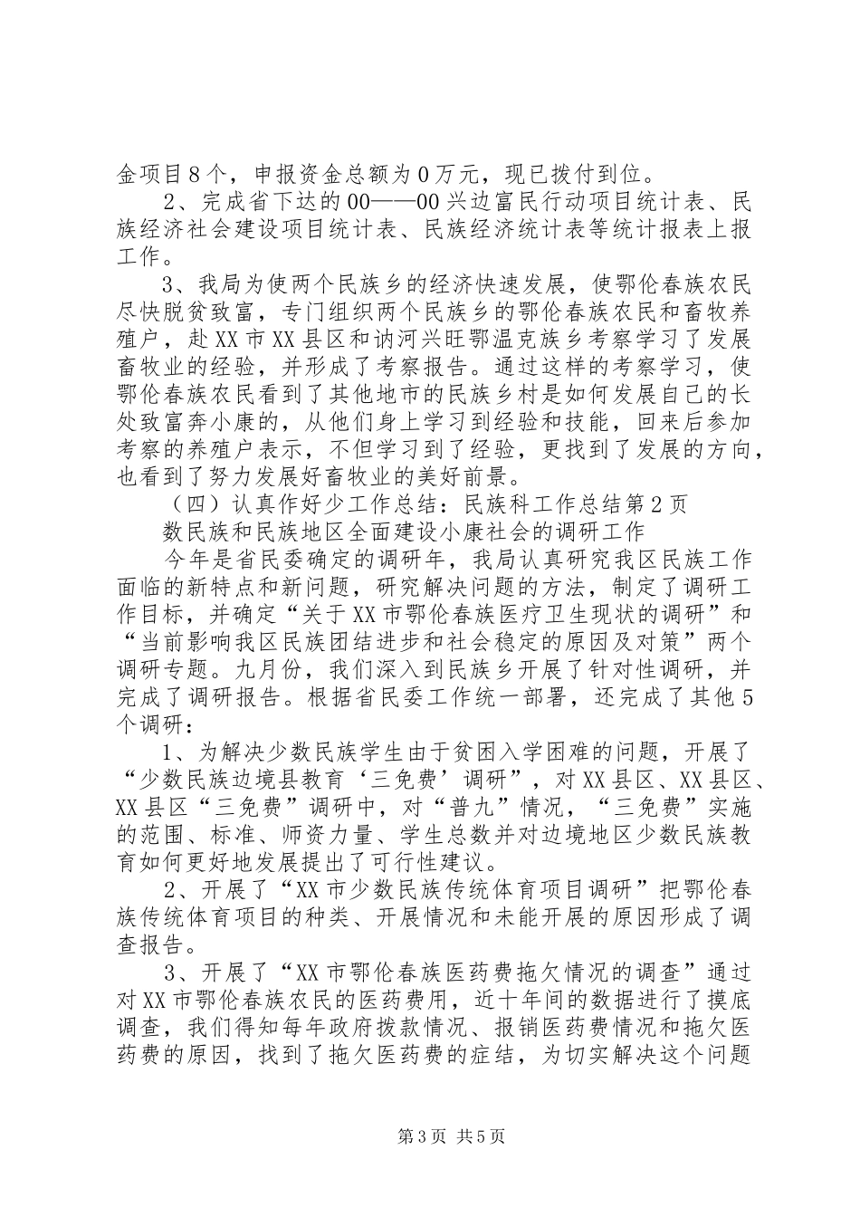 工作总结：民族科工作总结_第3页