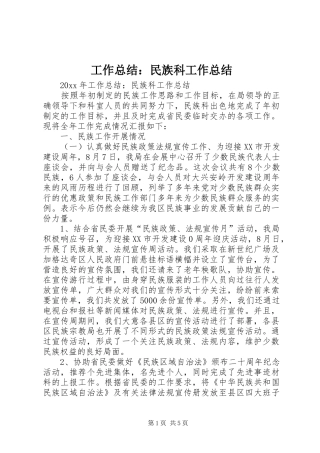 工作总结：民族科工作总结