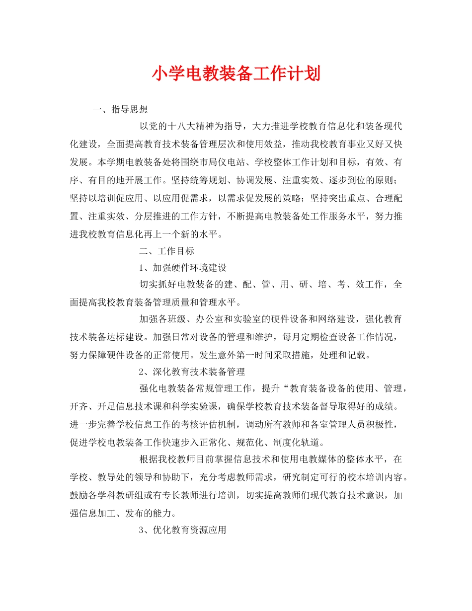 《安全管理文档》之小学电教装备工作计划 _第1页